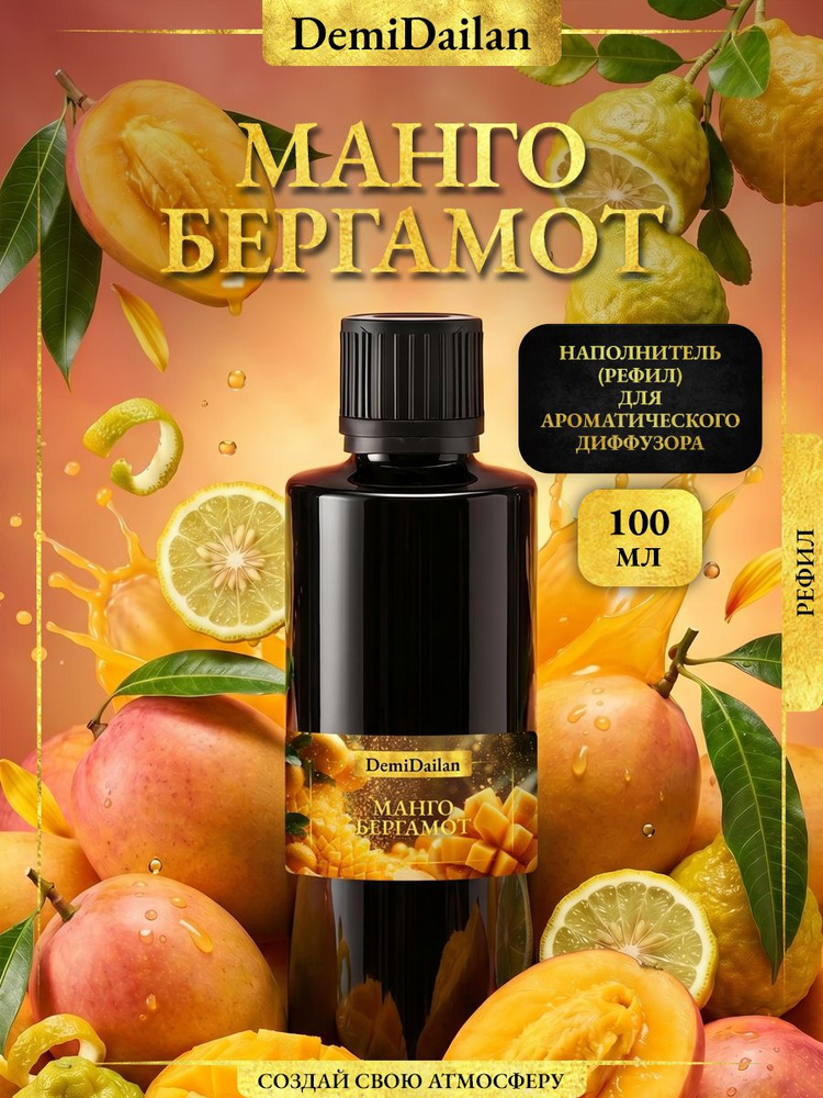 Наполнитель (рефил) для диффузора Манго и бергамот #1