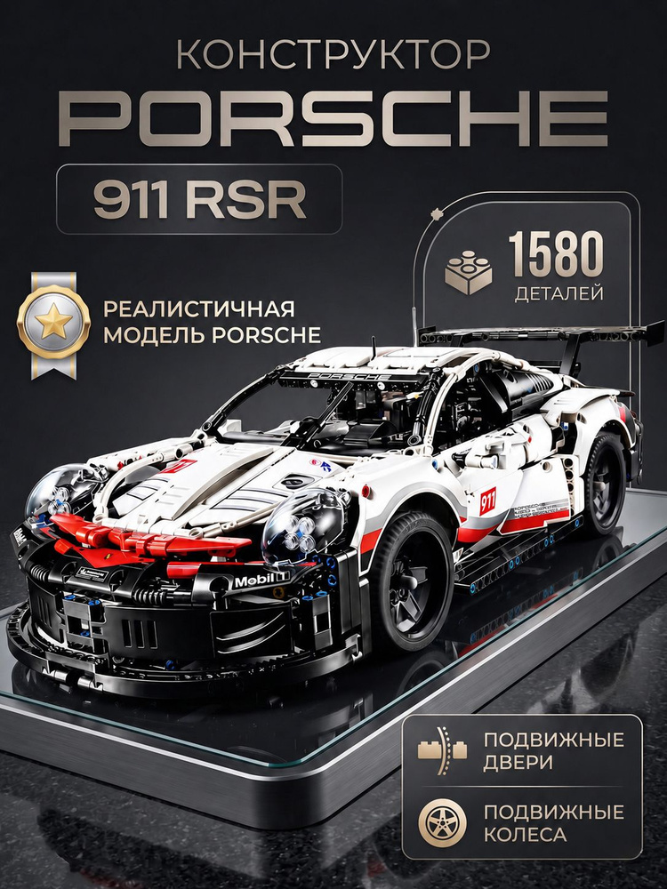 Коллекционная модель Porsche 911 RSR из 1580 деталей, масштабный спортивный автомобиль, модель racing #1