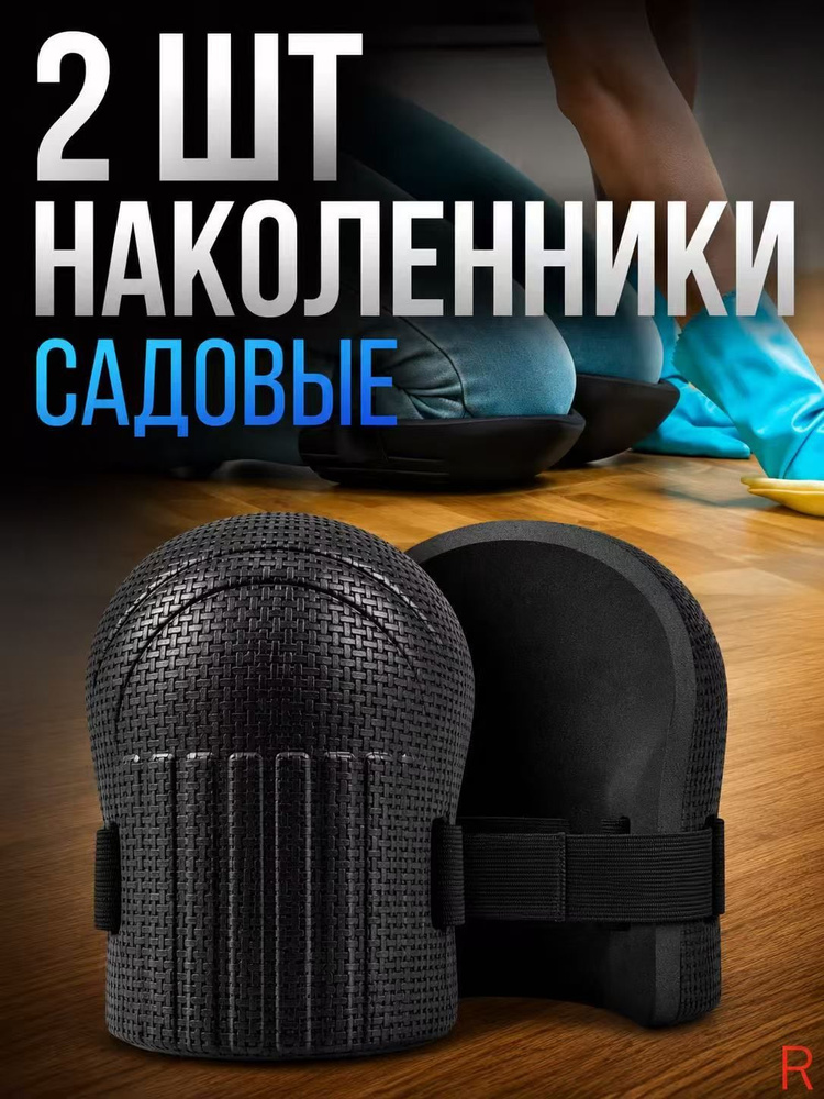 2 шт Наколенники садовые строительные универсальные, Защита коленного сустава(Чёрный) #1