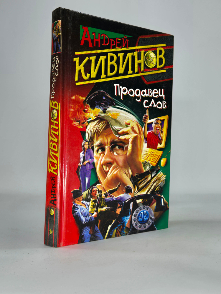 Продавец слов #1