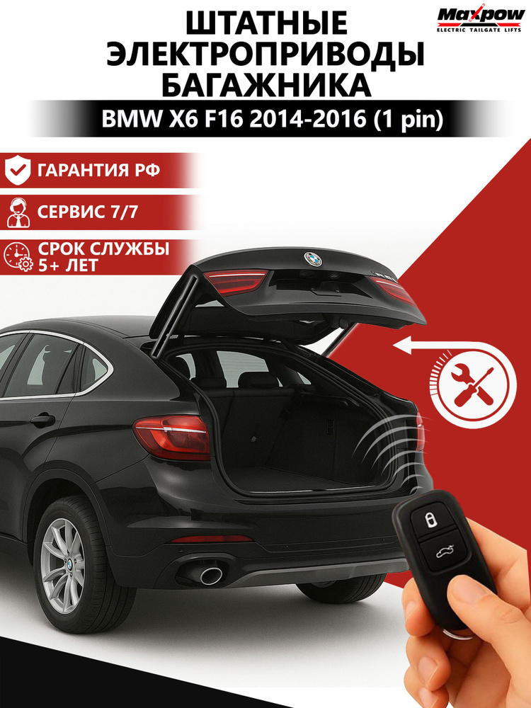 Электропривод багажника BMW X6 F16 2014-2016 (2шт, комплект L/R, 1pin). Электропривод багажника БМВ Х6 #1