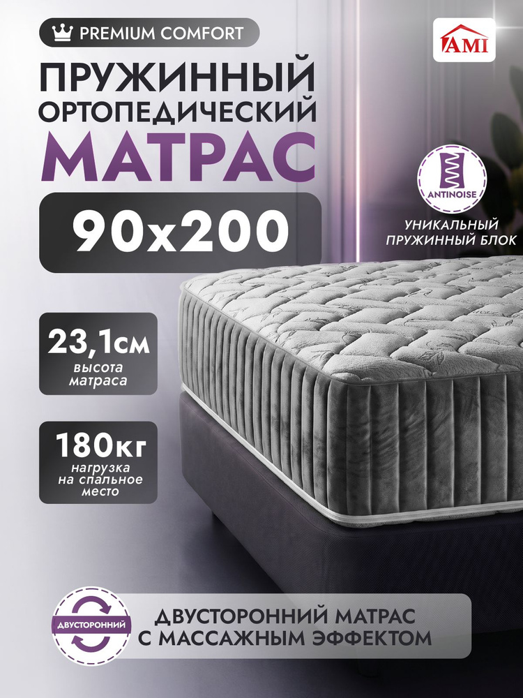 AMI MEBEL Матрас, Независимые пружины, 90х200 см #1