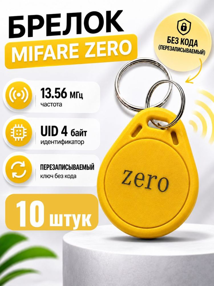 Ключ для домофона Mifare Zero (10 шт) электронный перезаписываемый. Частота 13,56 МГц. Брелок заготовка. #1
