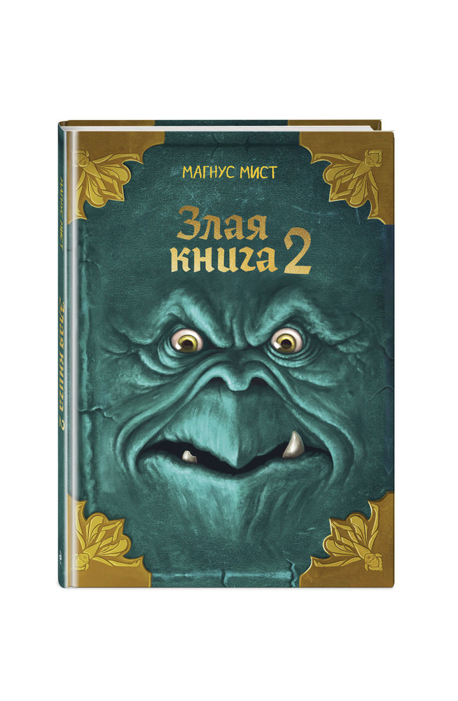 Злая книга 2 #1