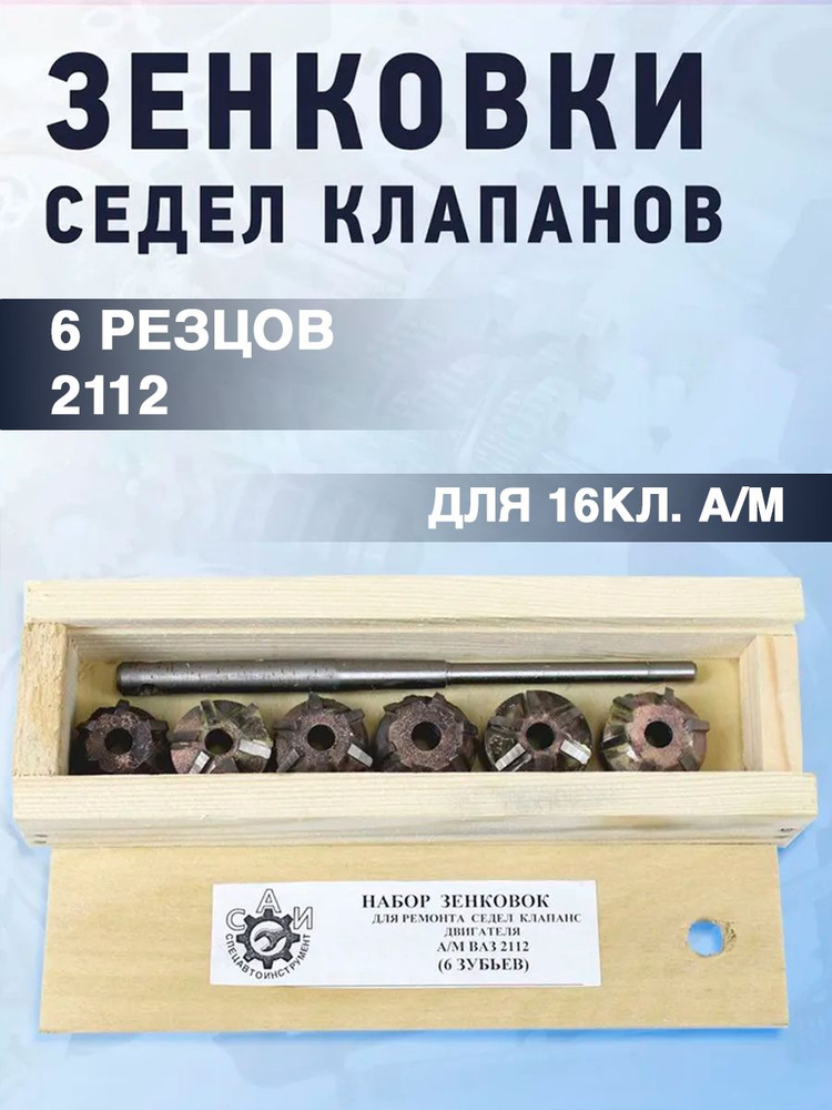 Шарошки (зенковки) для сёдел клапанов 2112 16 клап. САИ #1