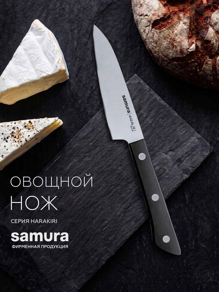 Нож кухонный овощной Samura Harakiri, SHR-0011B #1
