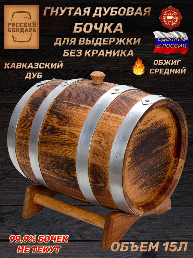Дубовая бочка 15 литров "Выдержка" без краника! Русский Бондарь #1