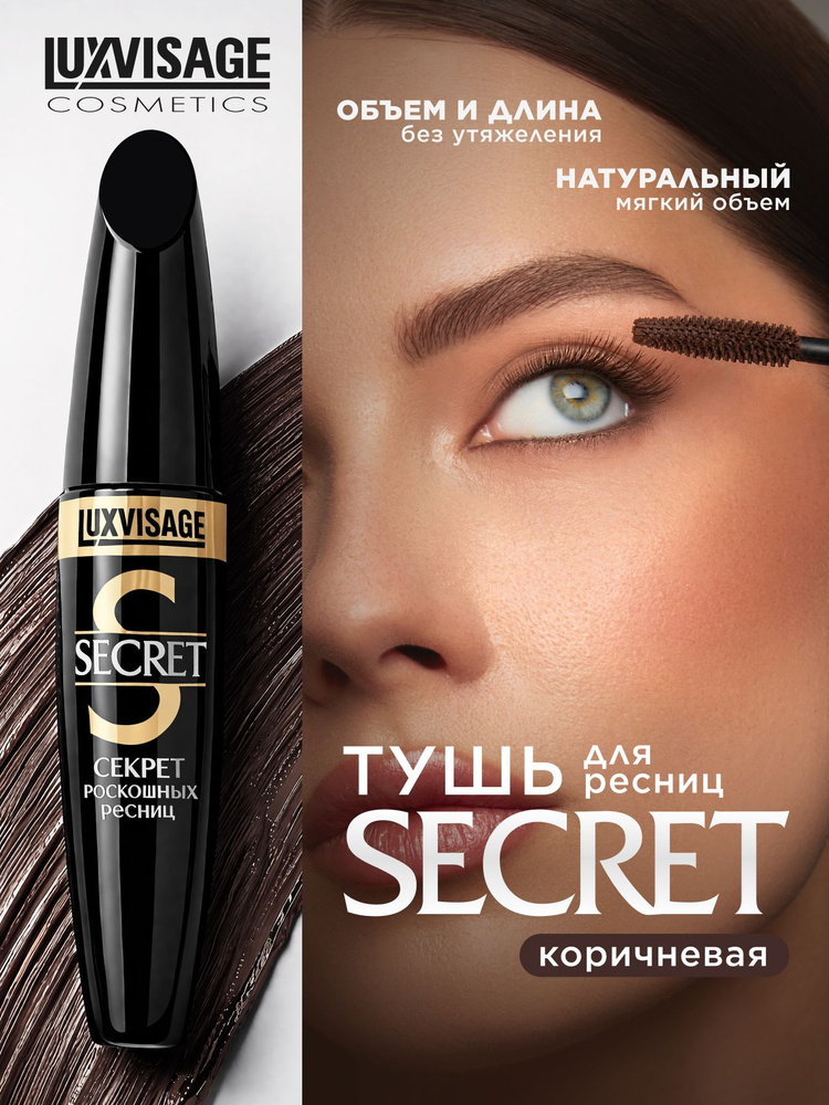 Тушь для ресниц LUXVISAGE Секрет роскошных ресниц Коричневая тон Коричневый #1