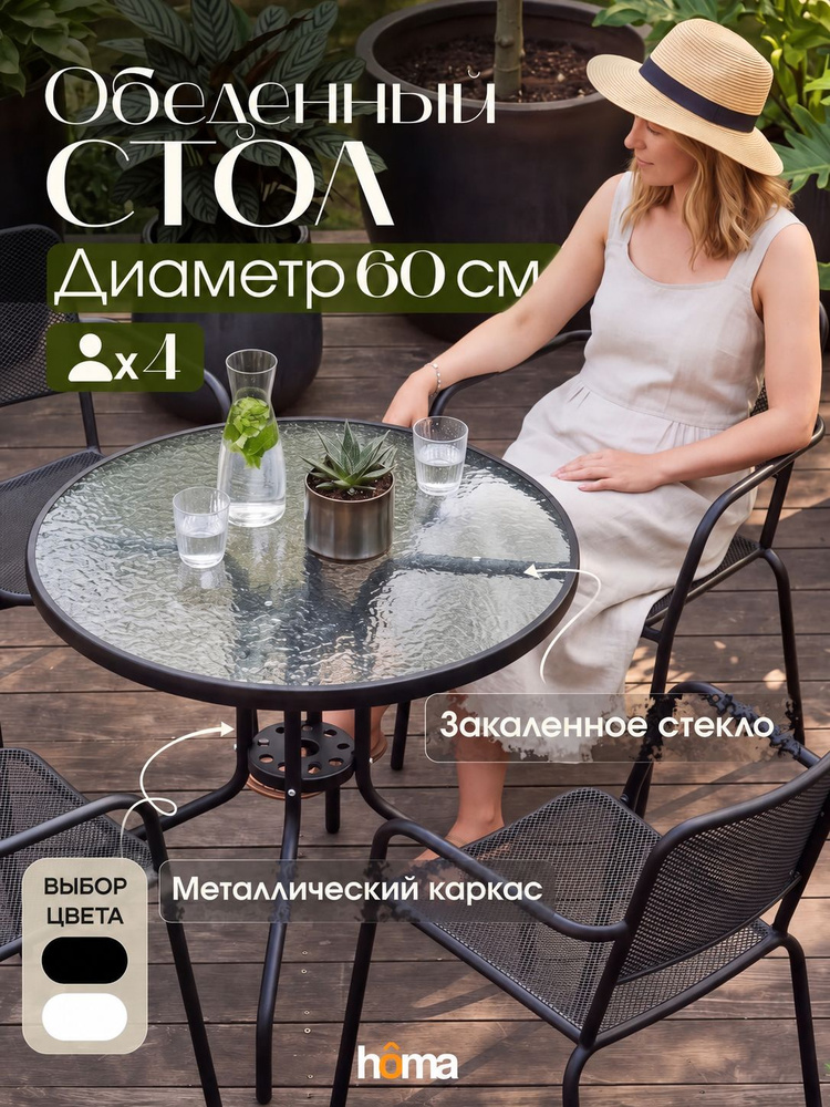 Homa Стол садовый стеклянный уличный круглый, черный, 60 см, закаленное стекло, для дома, дачи и сада #1