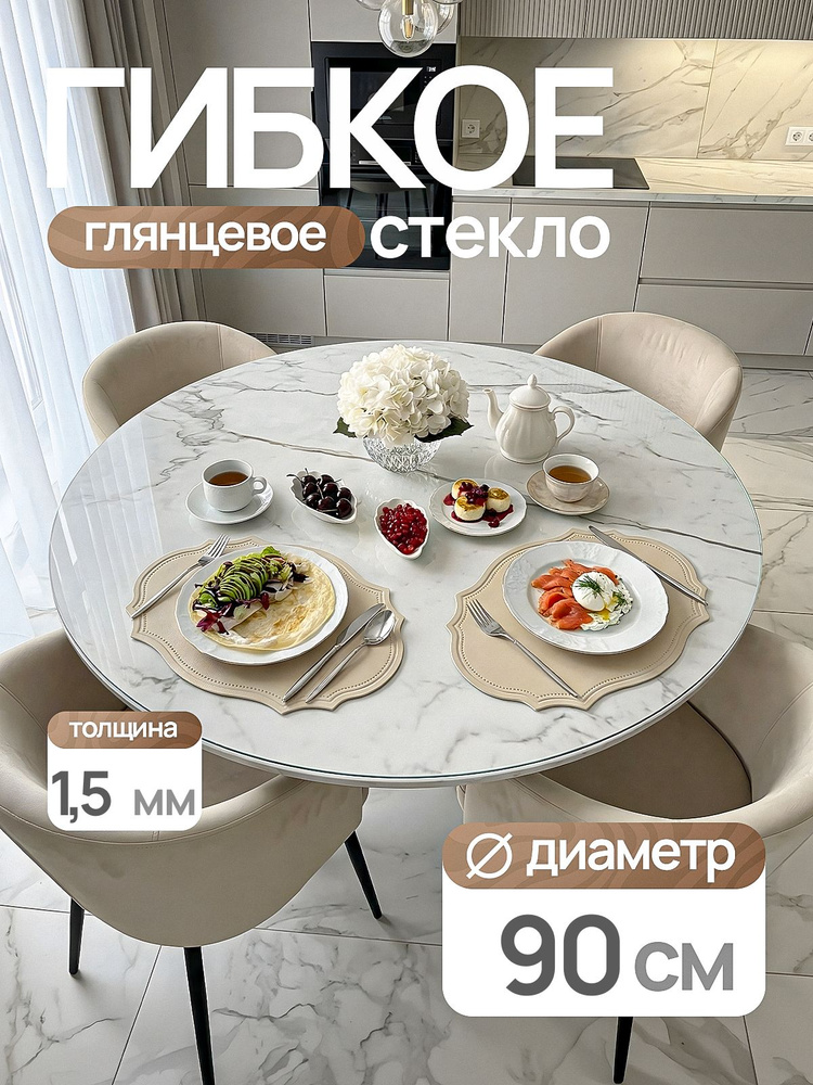 Гибкое стекло 90х90 см круглое на стол 1,5 мм, прозрачное, жидкое стекло на круглый стол 90 см, EVKKA #1