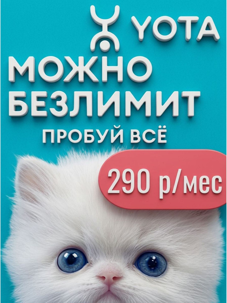 yota просто #1