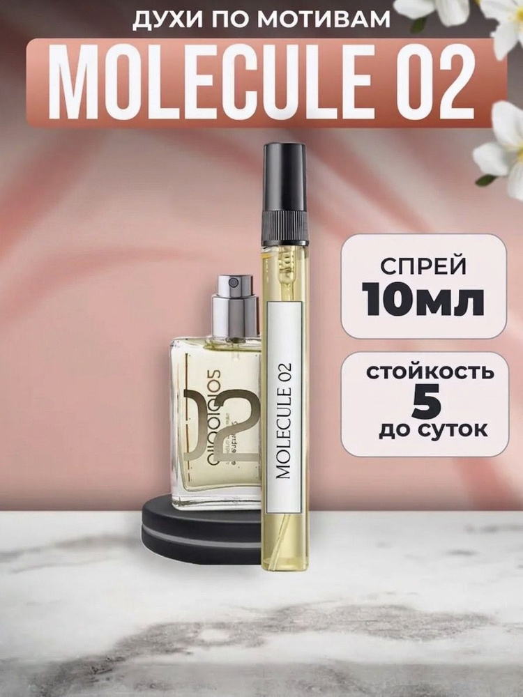 Молекула духи женские 02 Молекула 02 мужские 10 мл ( унисекс ) #1