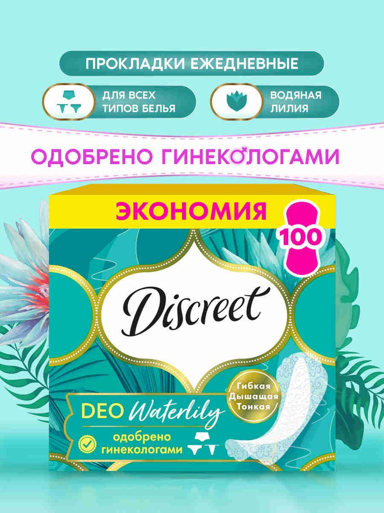 Прокладки Ежедневные Discreet Мультиформ Водная лилия 100 шт. #1