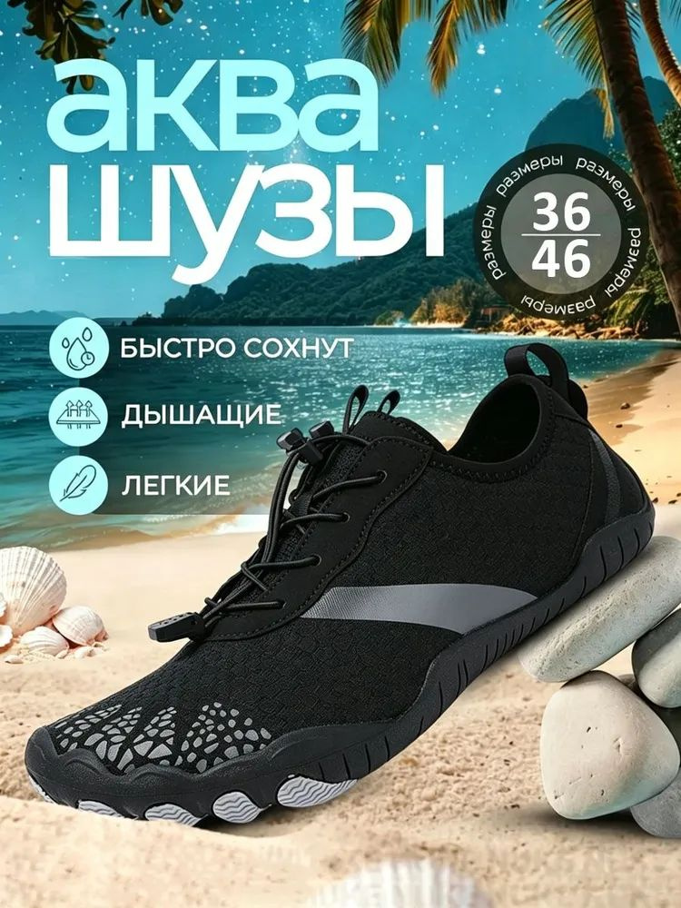 Аквашуз #1