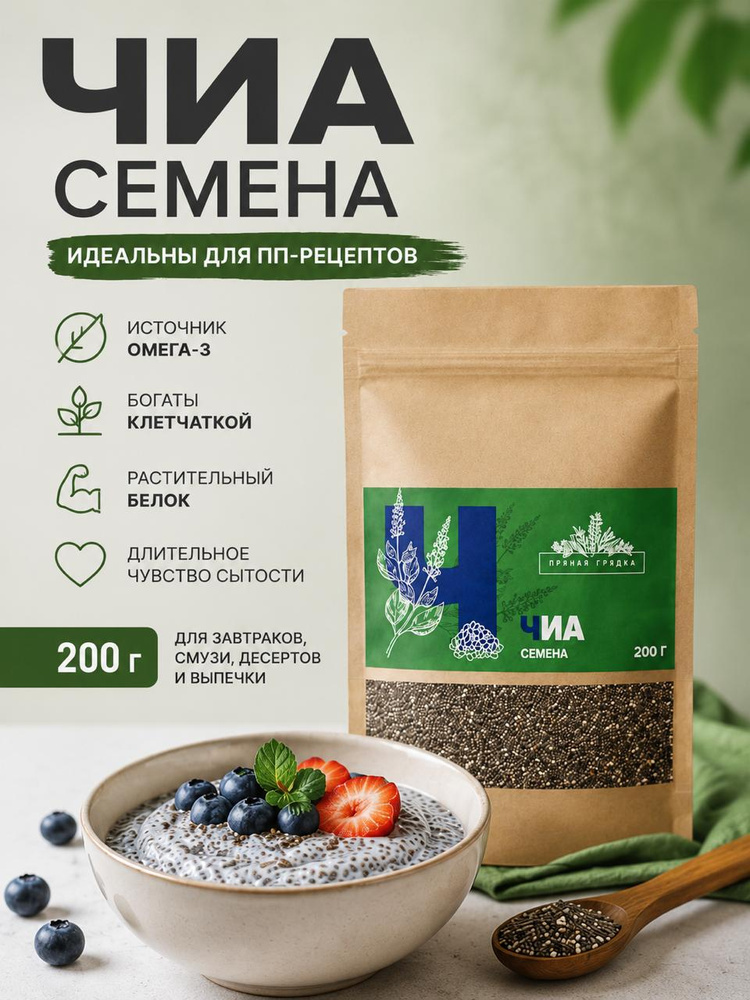 Семена чиа для похудения 200 г #1