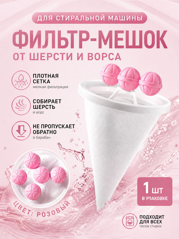 Шаровой фильтр для стирки, не тонет и не впитывает воду, эффективно собирает ворс и шерсть, подходит #1