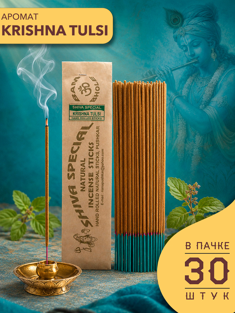 Благовония Krishna Tulsi / Индийские благовония палочки Shiva Special / Аромапалочки натуральные ручной #1