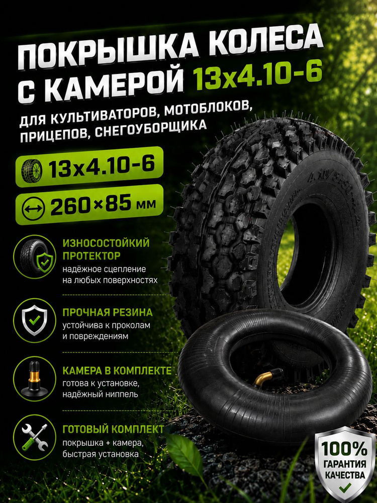 Покрышка колеса с камерой для снегоуборщика, культиваторов, мотоблоков, прицепов 13х4.10-6 144023 #1