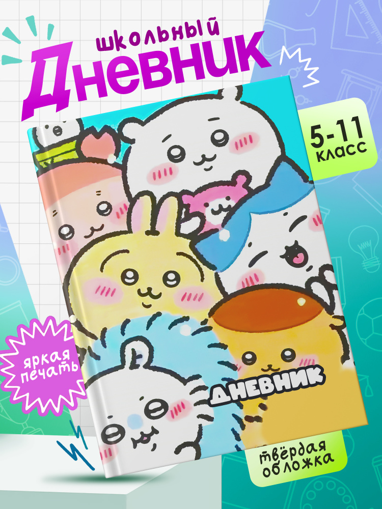 Школьный дневник в твердом переплете для 5-11 классов с принтом CHIIKAWA #001 #1