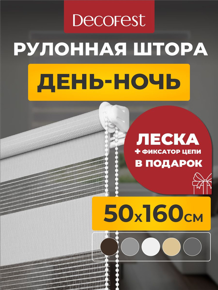 Рулонные шторы Decofest день ночь 50 см х 160 см Бейс Морозный серый, жалюзи на окна 1 шт #1