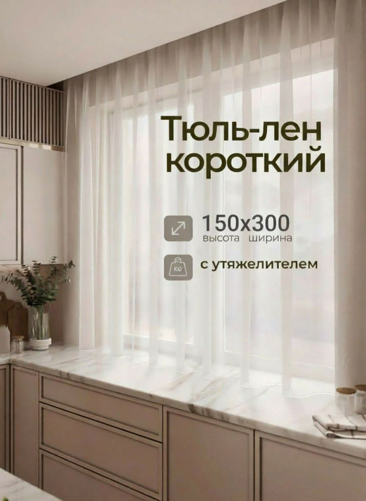 Тюль короткий под лен белый с утяжелителем высота 150 ширина 300 #1