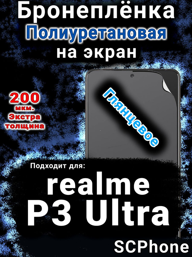 Бронепленка на экран Realme P3 Ultra 5G глянцевая полиуретановая #1