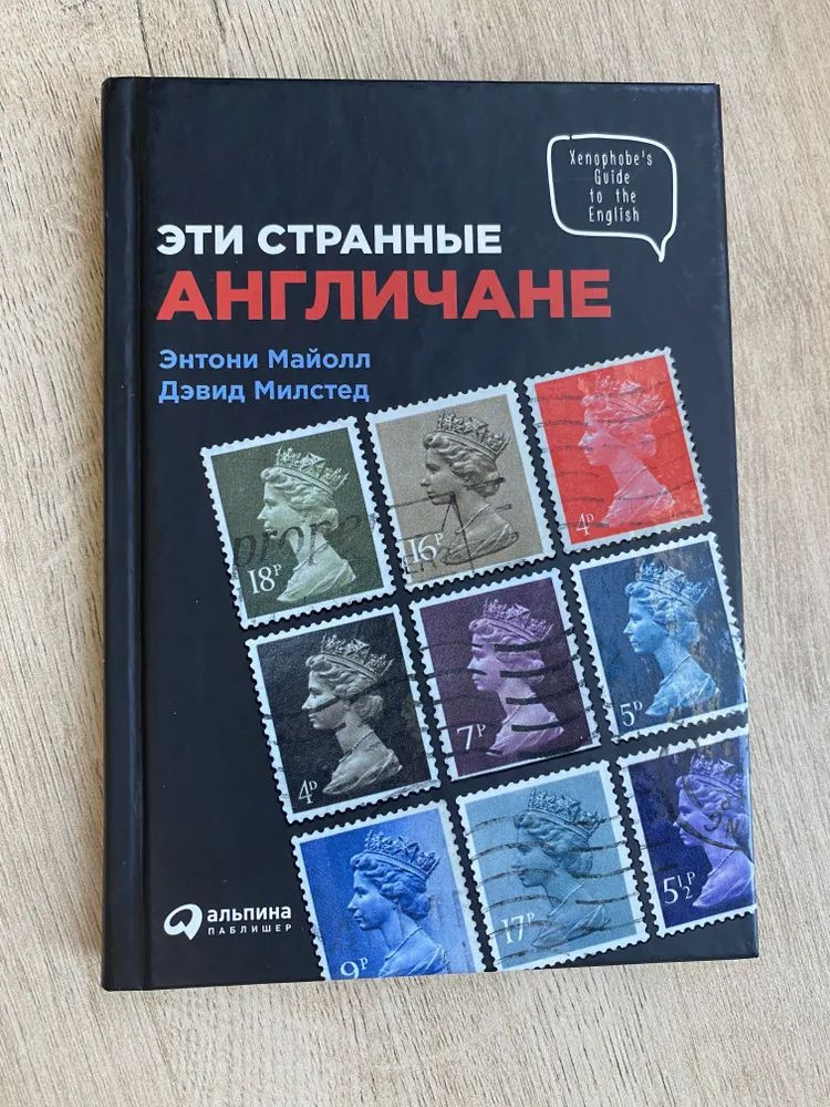 Эти странные англичане | Майол Энтони, Милстед Дэвид #1