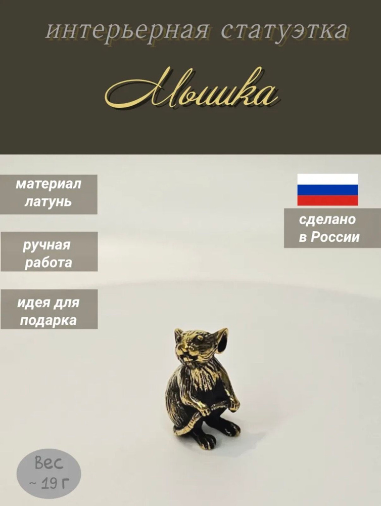 Статуэтка Мышка #1