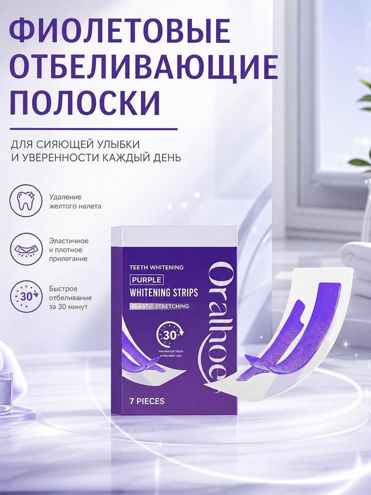 Полоски для отбеливания зубов эластичные фиолетовые, 7 шт. на 30 минут #1