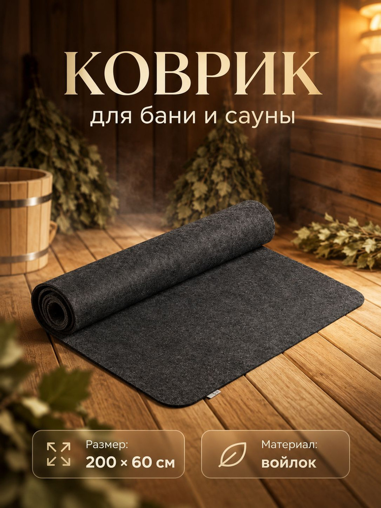 Лежак банный из войлока 200x60 см, серый / коврик для бани и сауны #1