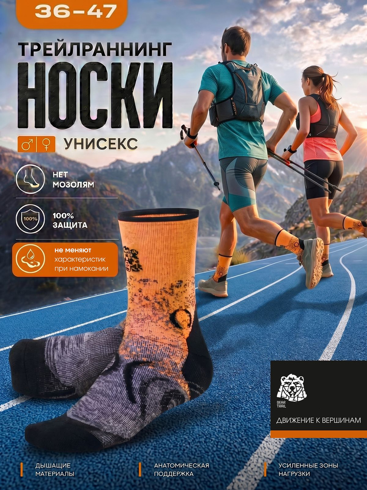Носки Bear Trail женские, мужские Trail Running, 1 пара #1