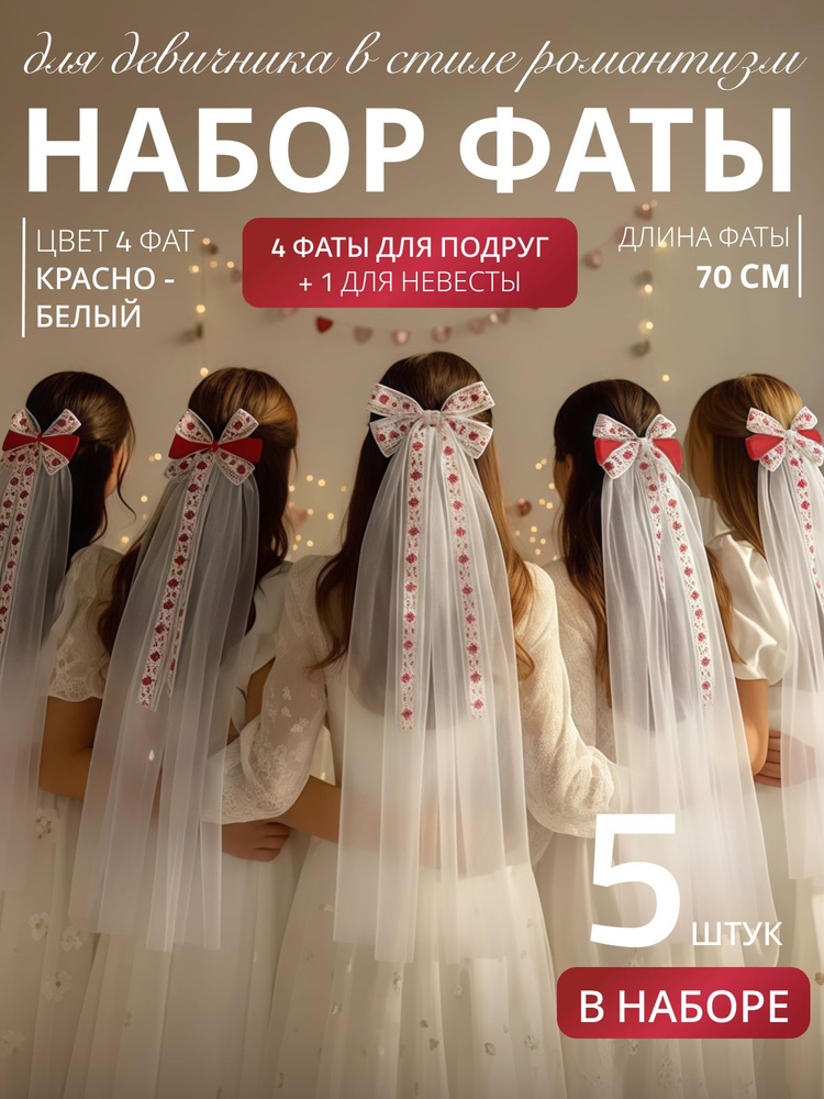 Фата #1