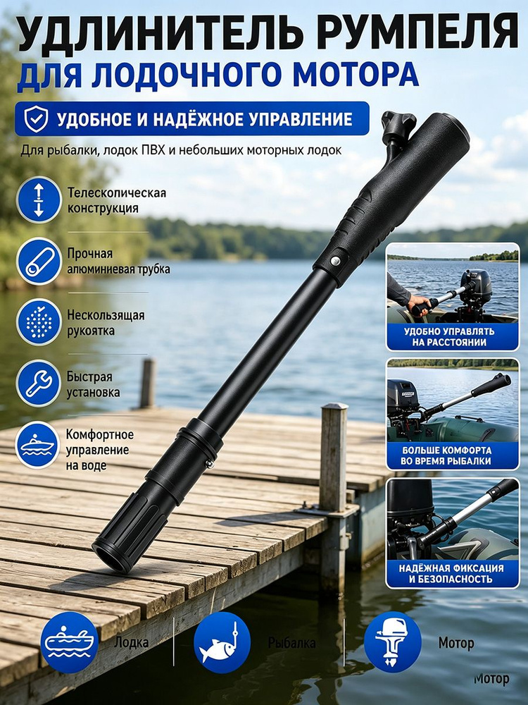 Удлинитель румпеля #1