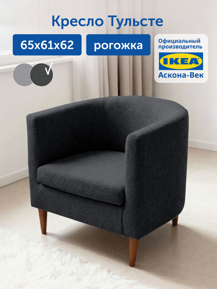 Мягкое кресло IKEA/ИКЕА Тульсте, 65х61х62 см (рогожка, антрацит) #1