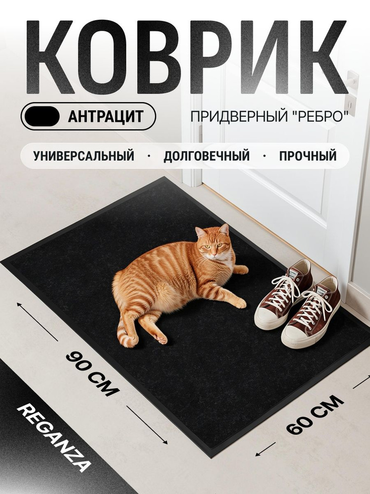 Коврик придверный "Ребро" 60х90 см антрацит резиновый / уличный, в прихожую, коридор придверный, в примерочную, #1