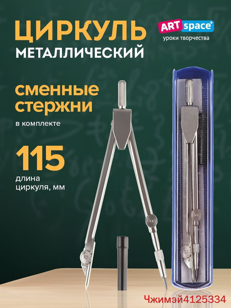 Циркуль школьный ArtSpace металлический, для черчения 115 мм #1