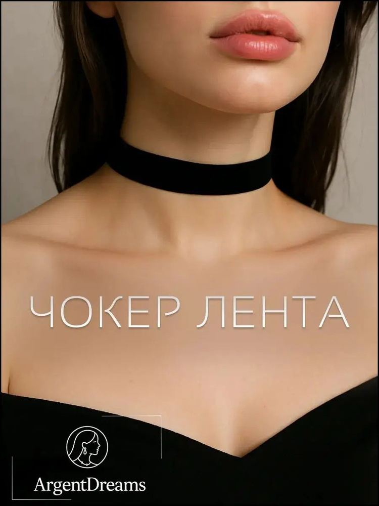 Чокер #1