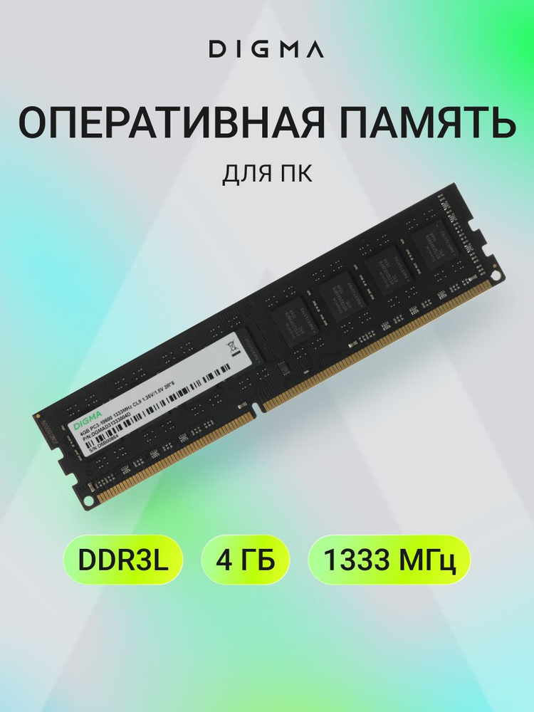 Digma Оперативная память PC3-10600 CL9 DIMM 240-pin 1.35В DDR3, 1333 МГц, 1 x 4 ГБ (DGMAD31333004D) #1