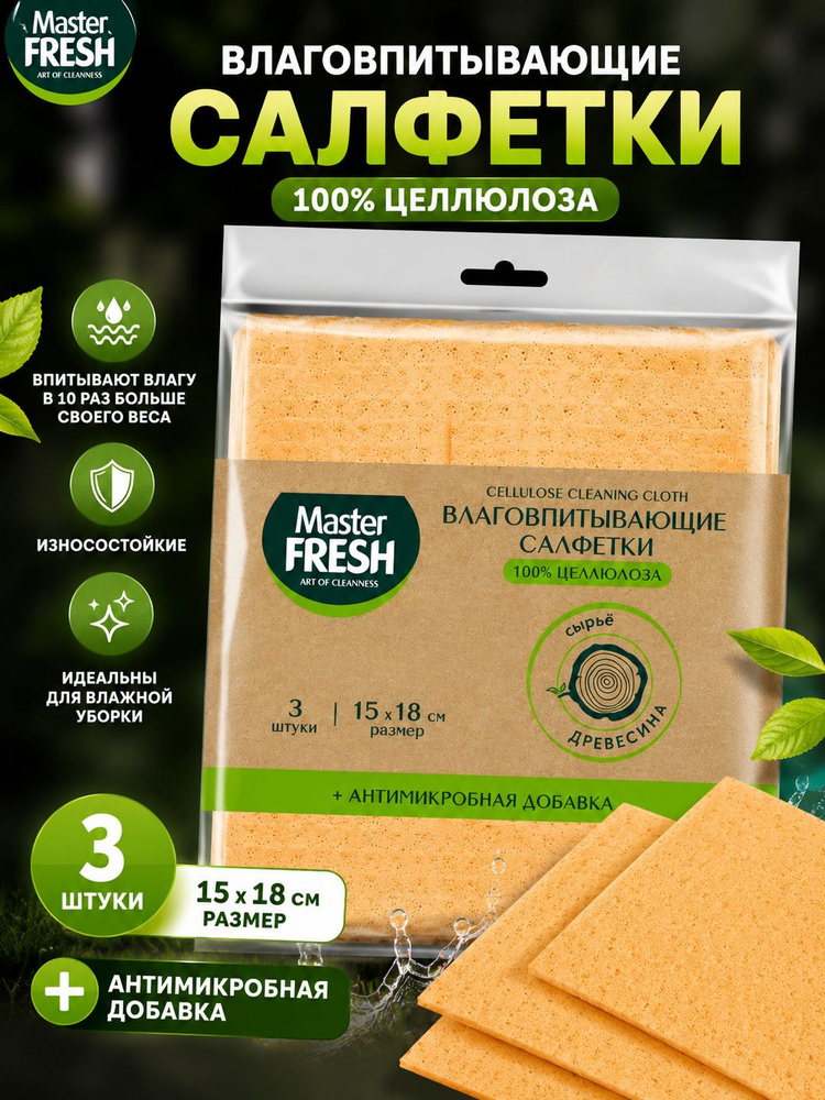 Master FRESH ЭКО салфетки целлюлозные + АНТИМИКРОБНАЯ добавка 15*18см, 3шт #1