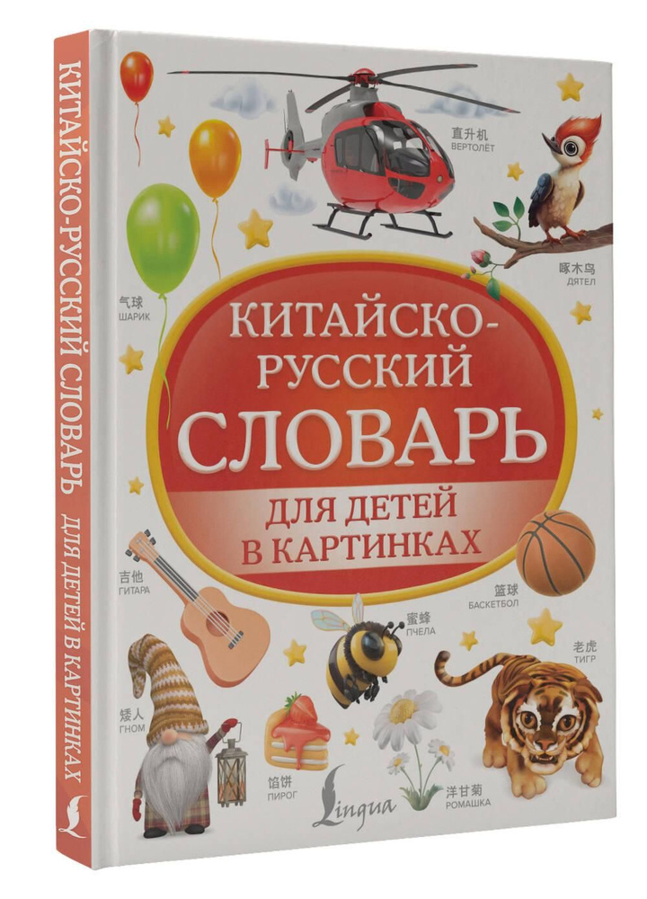 Китайско-русский словарь для детей в картинках #1
