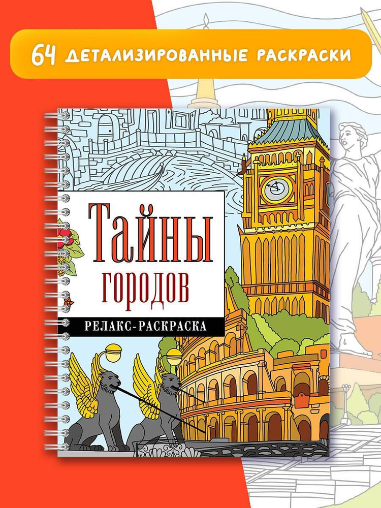 Тайны городов #1