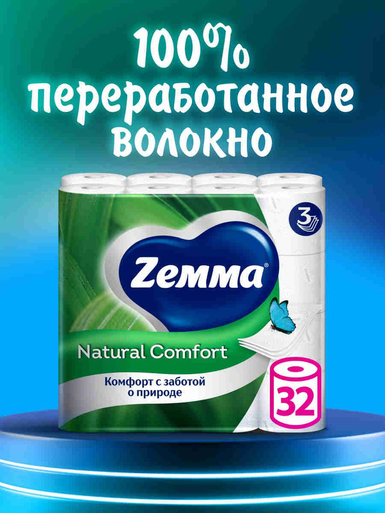 Туалетная бумага Zemma Natural Comfort, 3 слоя, 32 рулона #1