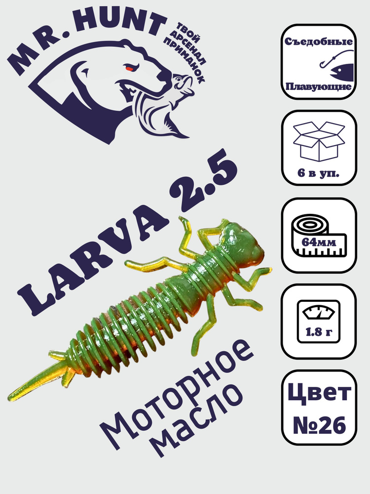 Ларва 2,5 #1