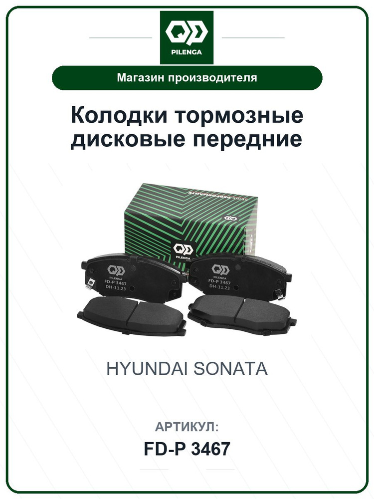 Колодки тормозные дисковые передние HYUNDAI Sonata FDP3467 / PILENGA / 58101D4A00 #1