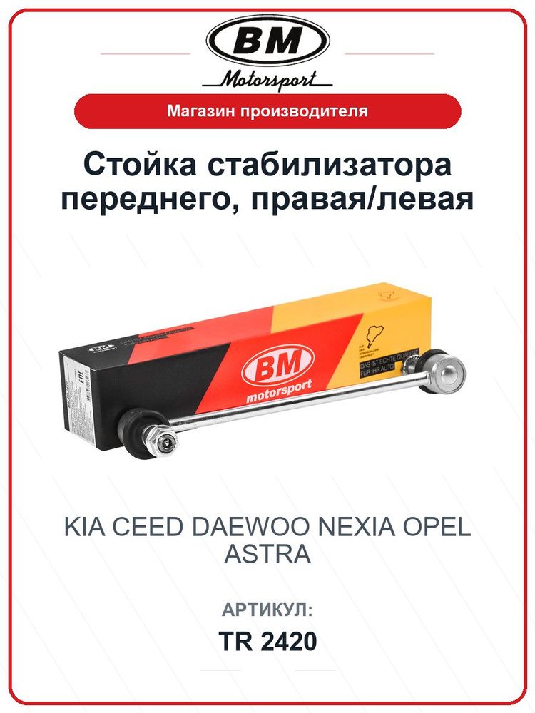 Стойка стабилизатора переднего, правая/левая KIA Ceed; DAEWOO Nexia; OPEL Astra TR2420 / BM / 350610 #1