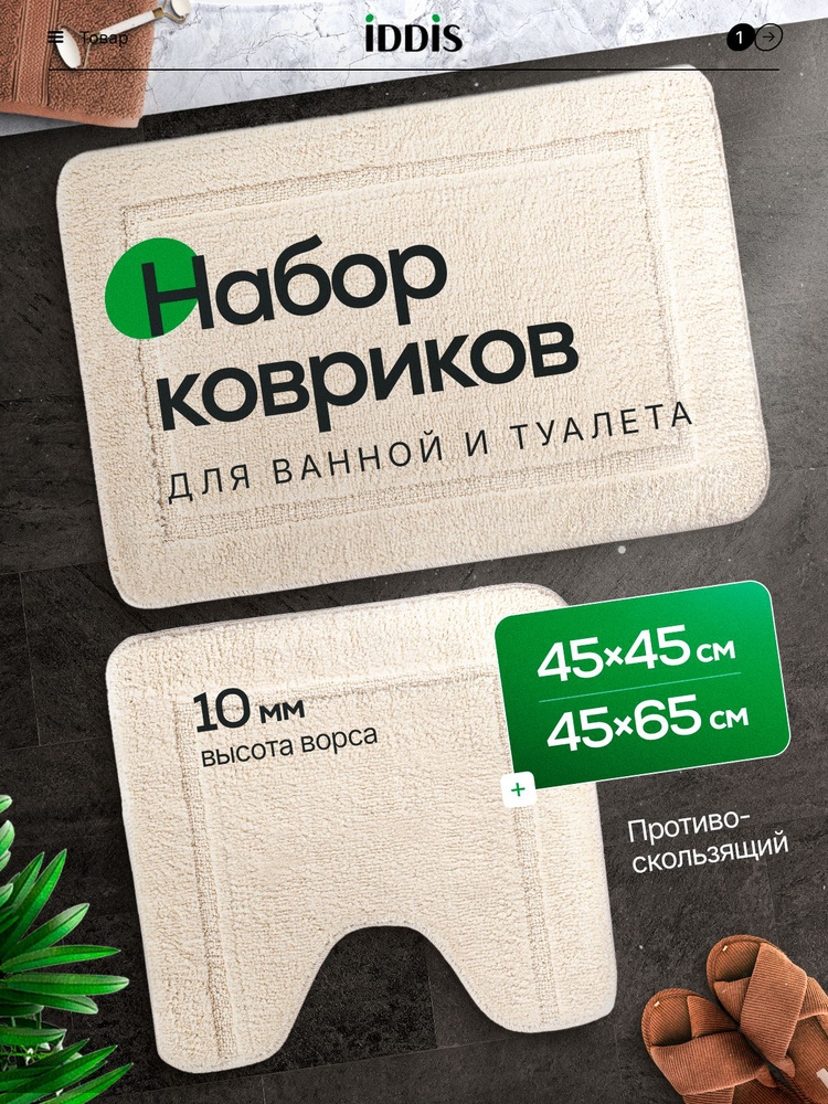 Набор ковриков для ванной комнаты и туалета 65х45 + 45х45 см, комплект с вырезом под унитаз, противоскользящие, #1