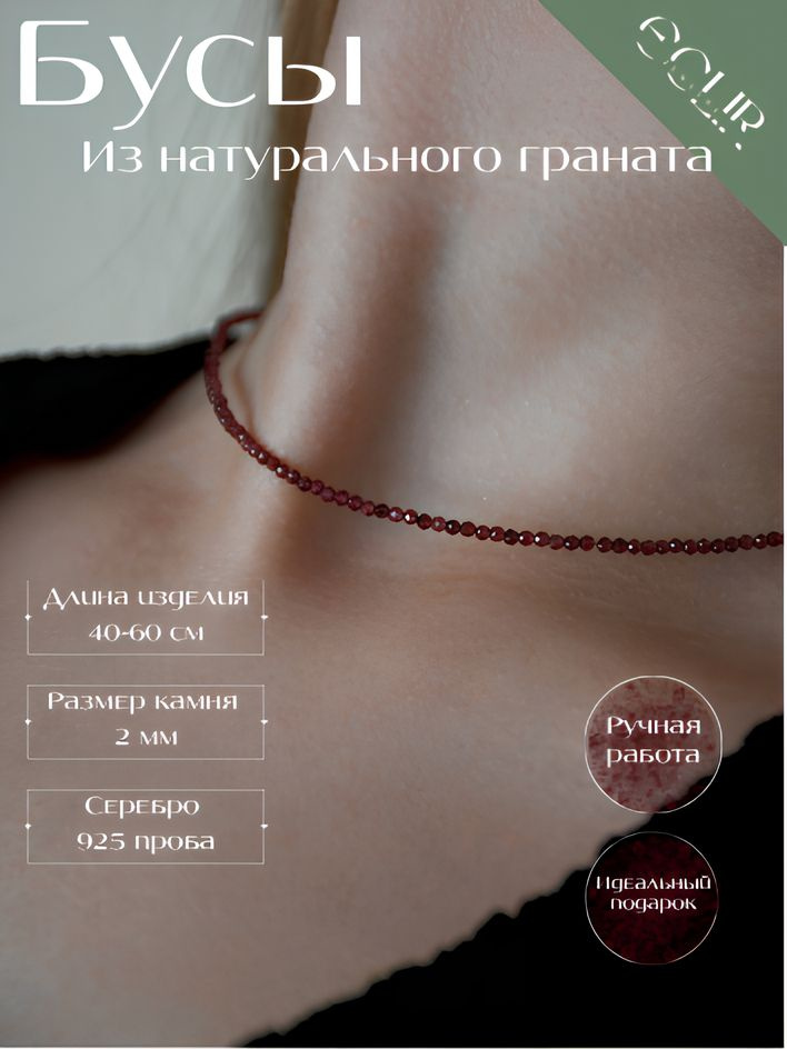 ECLIR Бусы #1