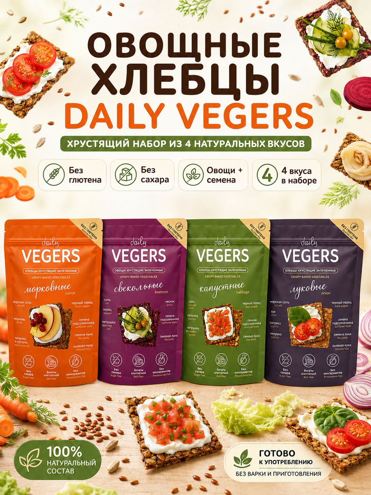 Хлебцы натуральные Daily VEGERS без глютена, овощные , без сахара, набор 4 шт. #1