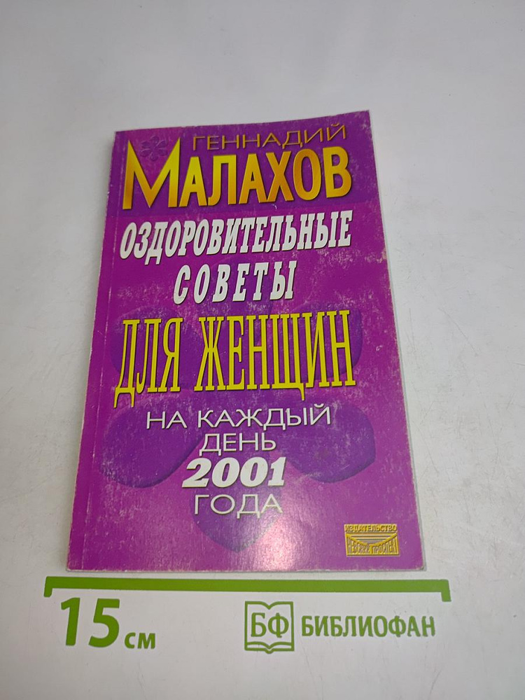 Оздоровительные советы для женщин на каждый день 2001 года | Малахов Геннадий Петрович | Книга б/у #1