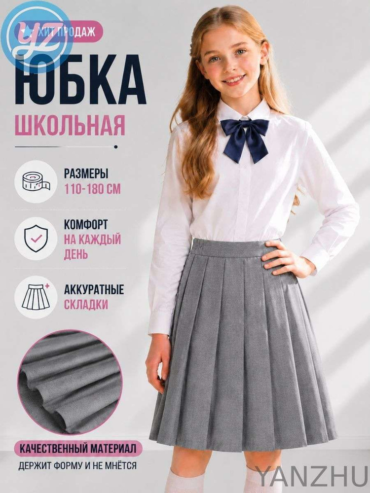 Юбка юбка школьная для девочки #1